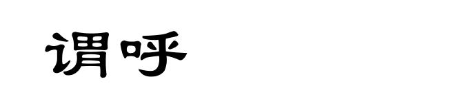 谓呼