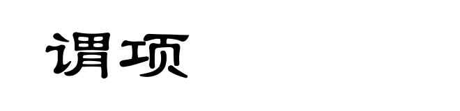 谓项