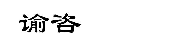 谕咨