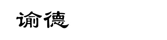 谕德