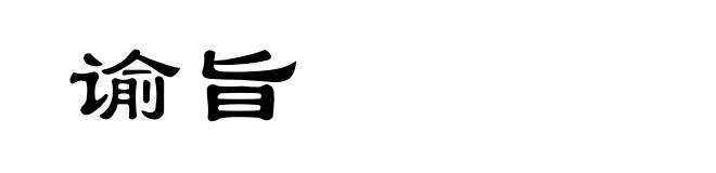 谕旨
