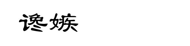 谗嫉