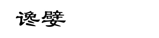 谗嬖