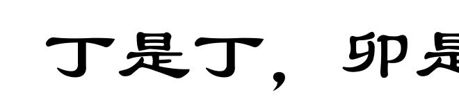 丁是丁,卯是卯