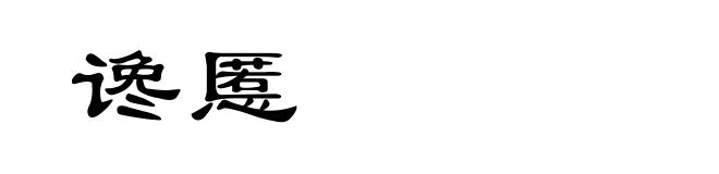 谗慝