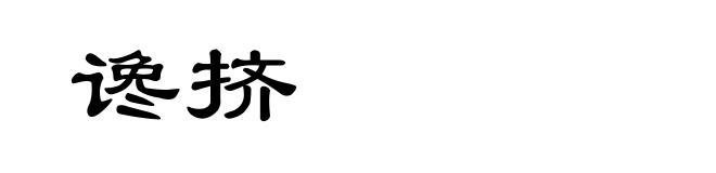 谗挤