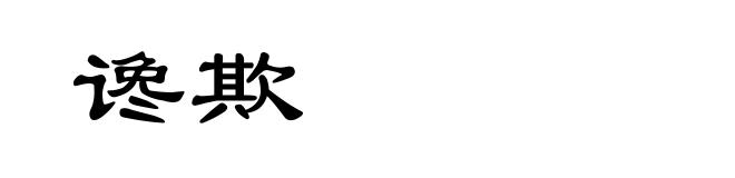 谗欺