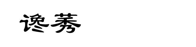 谗莠