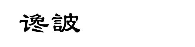 谗詖