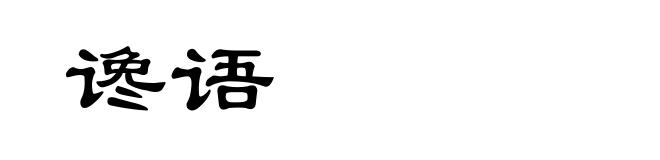 谗语