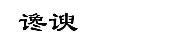 谗谀