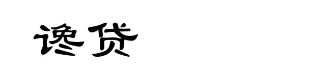 谗贷
