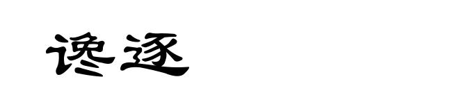 谗逐
