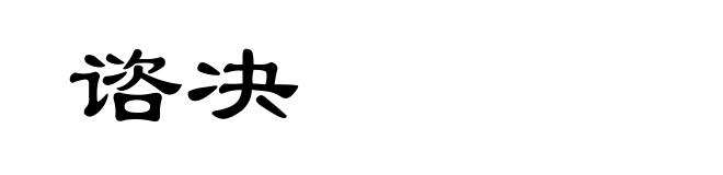 谘决