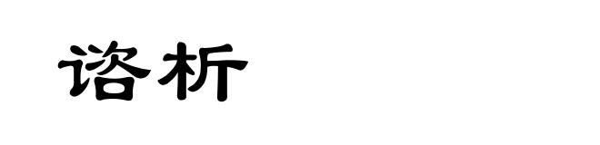 谘析