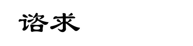谘求