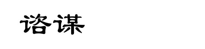 谘谋