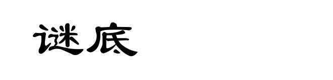 谜底