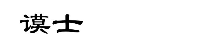 谟士