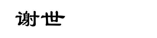 谢世