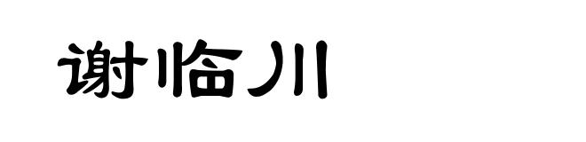 谢临川