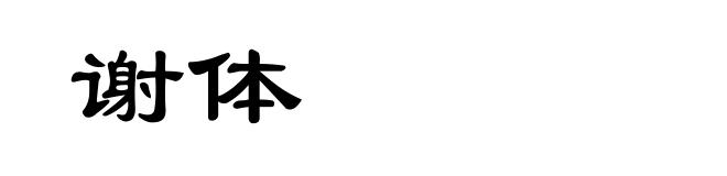 谢体
