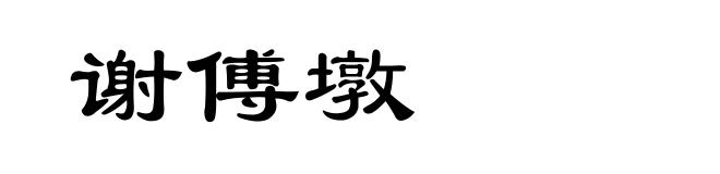 谢傅墩