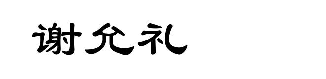 谢允礼