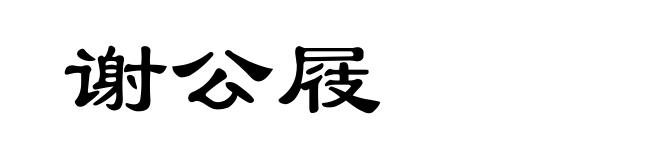 谢公屐