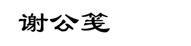 谢公笺