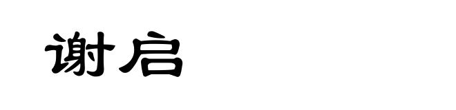 谢启
