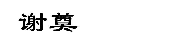 谢奠
