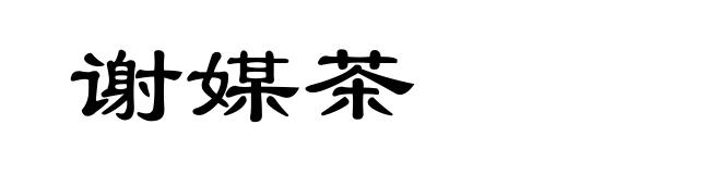 谢媒茶