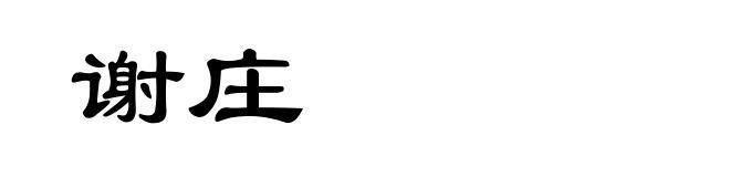 谢庄
