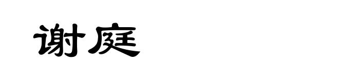 谢庭