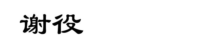 谢役