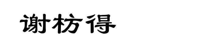 谢枋得
