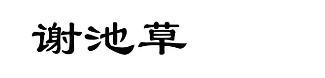 谢池草