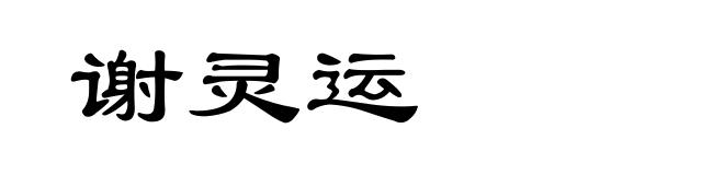谢灵运