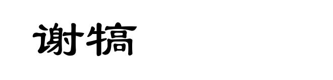 谢犒