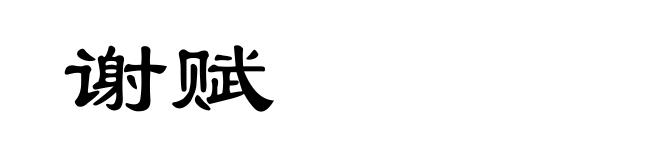 谢赋