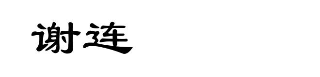 谢连
