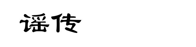 谣传