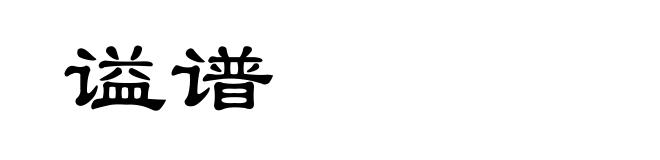 谥谱