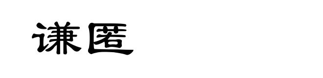谦匿