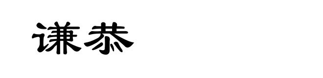 谦恭