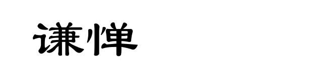 谦惮