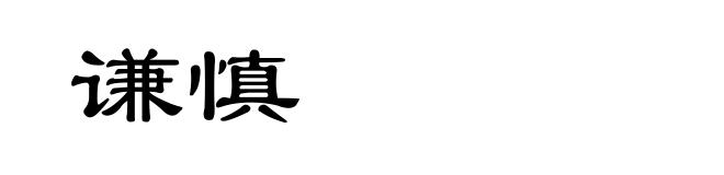 谦慎