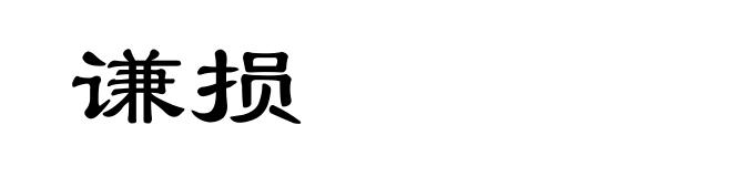 谦损