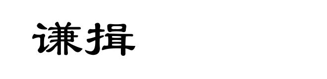 谦揖